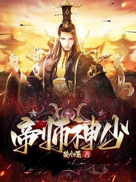 十大历史小说排行榜之帝师神少