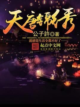 十大历史小说排行榜之天唐锦绣