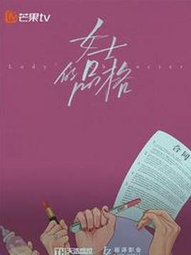 十大电视剧排行榜之女士的品格