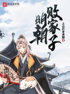 十大历史小说排行榜之明朝败家子