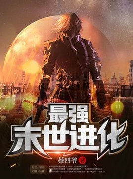 十大科幻小说排行榜之最强末世进化