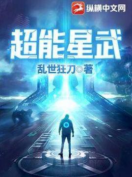 十大科幻小说排行榜之超能星武