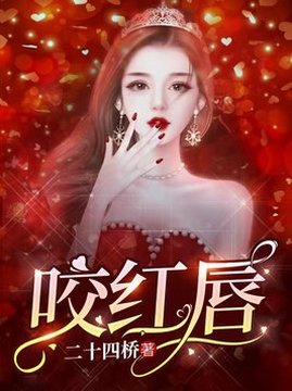 十大女生最喜欢的小说周榜之咬红唇