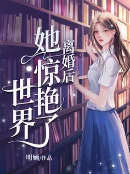 十大女生最喜欢的小说周榜之离婚后她惊艳了世界