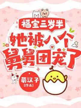 十大现代言情小说排行榜之福宝三岁半,她被八个舅舅团宠了