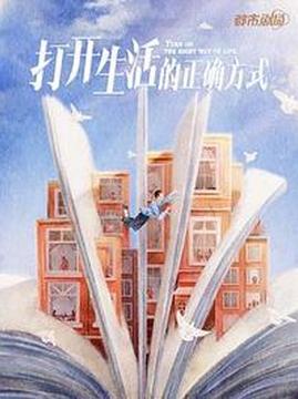 十大电视剧排行榜之打开生活的正确方式