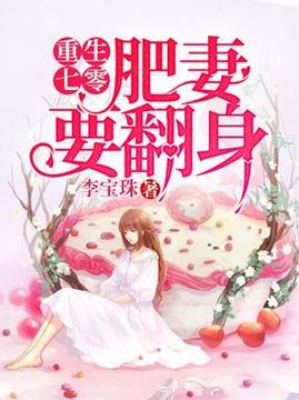十大现代言情小说排行榜之重生七零:肥妻要翻身