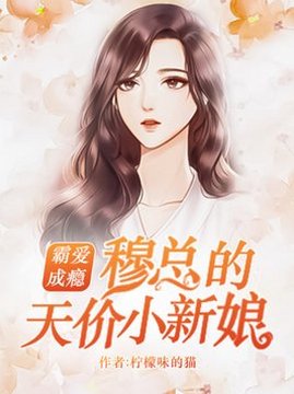 十大现代言情小说排行榜之霸爱成瘾：穆总的天价小新娘