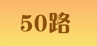 50路LOGO