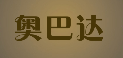 ABADA/奥巴达品牌LOGO图片