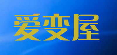 爱变屋品牌LOGO图片