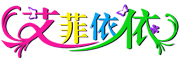 艾菲依依LOGO