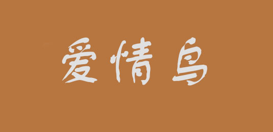 爱情鸟品牌LOGO图片