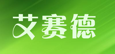 艾赛德品牌LOGO图片