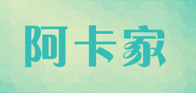 阿卡家品牌LOGO图片