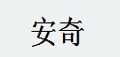 安奇品牌LOGO图片