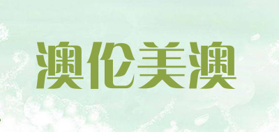 澳伦美澳品牌LOGO图片