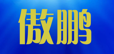 傲鹏LOGO