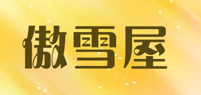 傲雪屋品牌LOGO图片