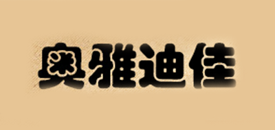 奥雅迪佳LOGO