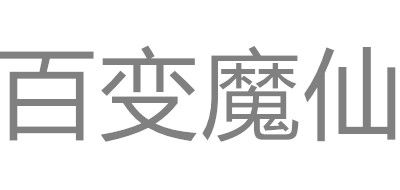 百变魔仙LOGO