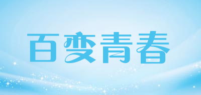 百变青春LOGO