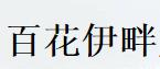 百花伊畔品牌LOGO图片