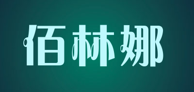 佰林娜LOGO