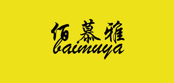 佰慕雅品牌LOGO图片