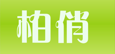 柏俏品牌LOGO图片