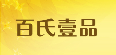 百氏壹品品牌LOGO图片