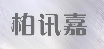 柏讯嘉品牌LOGO图片