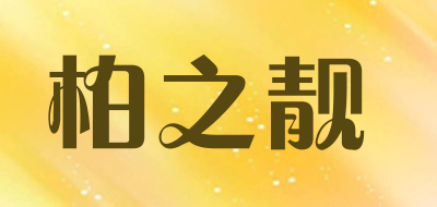 柏之靓品牌LOGO图片
