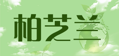 柏芝兰品牌LOGO图片
