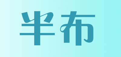 半布品牌LOGO图片