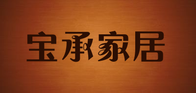 宝承家居品牌LOGO图片