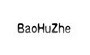baohuzhe品牌LOGO图片