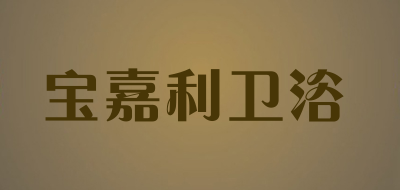 宝嘉利卫浴品牌LOGO图片