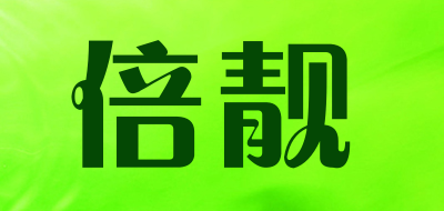 倍靓品牌LOGO图片