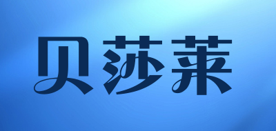贝莎莱品牌LOGO图片