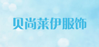 贝尚莱伊服饰品牌LOGO图片