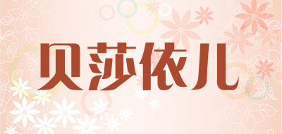 贝莎依儿品牌LOGO图片