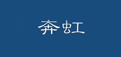 奔虹品牌LOGO图片