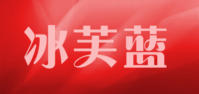 冰芙蓝品牌LOGO图片