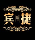 宾捷品牌LOGO图片