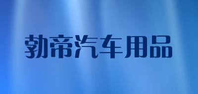 勃帝汽车用品品牌LOGO图片