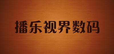 播乐视界数码LOGO