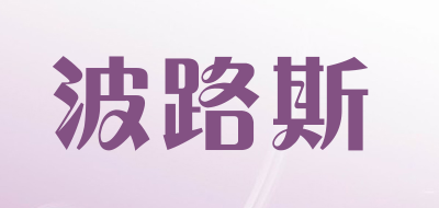 波路斯品牌LOGO图片