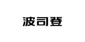 BOSIDENG/波司登品牌LOGO图片