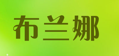 布兰娜LOGO